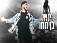 ינאי בן חמו בקאבר מחודש - "היי את"