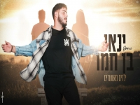 ינאי בן חמו בקאבר מחודש - "ילדים מאושרים"