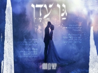 ינאי בן חמו בקאבר מחודש - "גן עדן"