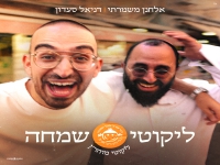 דניאל סעדון & אלחנן משמרתי - "ליקוטי שמחה 2025"