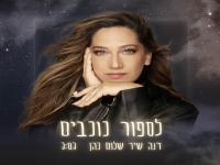 דנה שלום כהן בסינגל חדש - "לספור כוכבים"