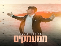 אלחנן ענבל פורץ בסינגל בכורה - "ממעמקים"