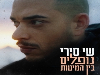 שי סירי בסינגל חדש - "נופלים בין המיטות"