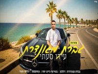 עידו סעתי בחפלה - "מחרוזת גברת מגונדרת 2025"