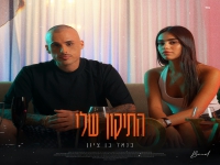 בנאל בן ציון בבלדה מרגשת - "התיקון שלי"