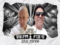חזי עובדיה & איציק הג'ינג'י - "מחרוזת חפלה 2025"