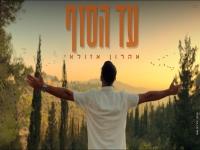 אהרון אזולאי בבלדה מרגשת - "עד הסוף"