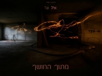 אלעד שלמה טרי בסינגל חדש - "מתוך החושך"