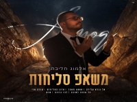 אלמוג חליבה בפיוטים - "מאשאפ סליחות 2025"