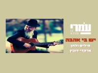 עמרי בן עקיבא בקאבר מחודש - "יש בי אהבה"