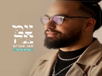 בניה ברבי בפיוט מחודש - "שאו שערים"