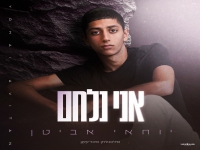 יוחאי אביטן בבלדה מרגשת - "אני נלחם"