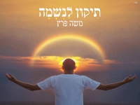 משה פרץ בבלדה מרגשת - "תיקון לנשמה"
