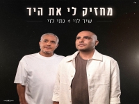 שיר לוי & נתי לוי בדואט מרגש - "מחזיק לי את היד"