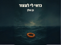בן גולן בסינגל חדש - "לשיר כדאי לי לעצור"