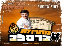 רועי אדהמי - "מחרוזת ברסלב אומן ראש השנה 2025"