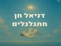 דניאל חן בסינגל חדש - "מתגלגלים"