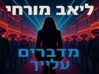 ליאב מורחי בסינגל חדש - "מדברים עלייך"