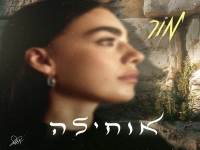 מור בפיוט מחודש - "אוחילה"