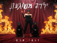 רואי אדם בסינגל חדש - "ילדה משוגעת"