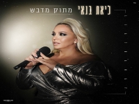 ליאת בנאי בסינגל חדש - "מתוק מדבש"