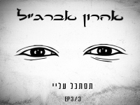 אהרון אברג'יל בסינגל חדש - "תסתכל עליי"