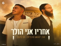 חן ביטון & הרב יהושע מרגלית - "אחריו אני הולך"