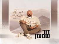דור שמעון בבלדה מרגשת - "דור של אבודים"