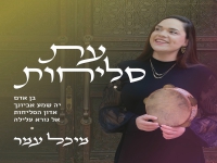 מיכל עמר שרה לכבוד חודש אלול - "עת סליחות 2025"