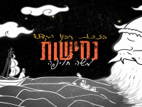 משה חליפה בסינגל חדש - "נחישות"