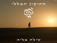 שילה אליה בפיוט מחודש - "התיקון הכללי 2025"
