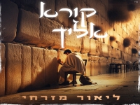 ליאור מזרחי בבלדה מרגשת - "קורא אליך"