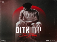 עידן דבי בבלדה מרגשת - "ירח אדום"