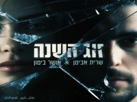 שרית אביטן & אושר ביטון בדואט מרגש - "זוג השנה"