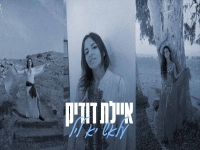 איילת דודיק בקאבר מחודש - "עלאש יא ליל"