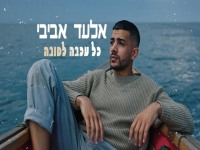 אלעד אביבי בקאבר מחודש - "כל עכבה לטובה"