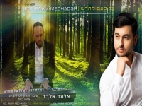 אלעד אלדד בקאבר מחודש - "כל פעם מחדש"