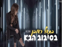 בתאל ראובן בקאבר מחודש - "בסיבוב הבא"