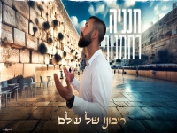 חנניה רחמנוף בקאבר מחודש - "ריבונו של עולם"