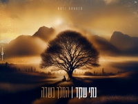 נתי שקד בקאבר מחודש - "המלך בשדה"