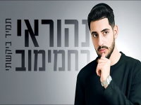 נהוראי רחמימוב בקאבר מחודש - "תמיד ביקשתי"