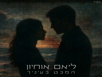 ליאם אוחיון בקאבר מחודש - "המבט בעיניך"
