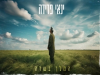 ינאי פדידה בקאבר מחודש - "המלך בשדה"