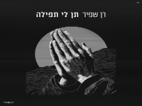 רן שפיר בקאבר מחודש - "תן לי תפילה"