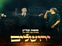 משה קליין & איתי דוד לייב בנייני האומה - "ירושלים"