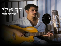 שיר דוד גדסי לייב 2025 - "לך אלי"