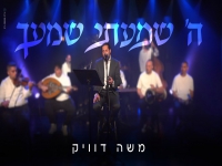 משה דוויק לייב 2025 - "ה' שמעתי שמעך"