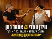 אושר כהן & עידן עמדי-"מקום לשנינו & השם יברך אותך"
