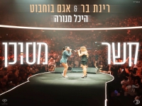 אגם בוחבוט & רינת בר לייב מנורה 2025 - "קשר מסוכן"