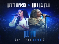 עדן בן זקן & מאיה דדון בדואט לייב - "חוץ ממך"